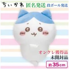 【ハチワレ(うさぎ)】ちいかわ　入れ替わってるぬいぐるみ　BIG