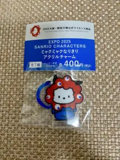 EXPO 2025 ミャクミャクなりきりアクリルチャーム　サンリオ　ポチャッコ