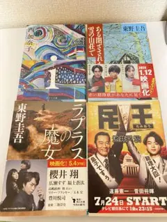 東野圭吾他 小説4冊セット