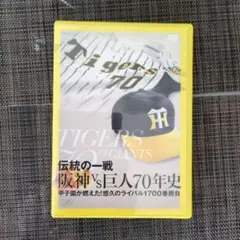 伝統の一戦　阪神vs巨人　70年年史DVD