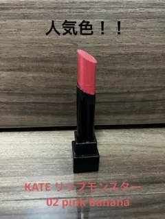 【人気色！！】KATE リップモンスター　02 pink banana