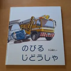 のびるじどうしゃ　絵本　平山暉彦