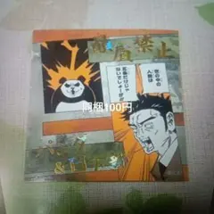 日下部＆パンダ 呪術廻戦アテンションステッカー 渋谷事変 贔屓禁止 日下部篤也