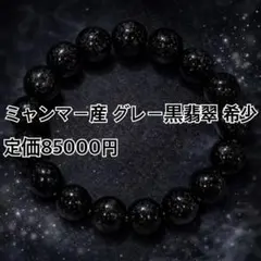 ミャンマー産 黒翡翠 ①ブレスレット