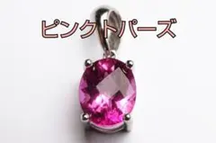 S925製 ロジウム ピンクトパーズ 10×8mm 天然石 ペンダント - メルカリ