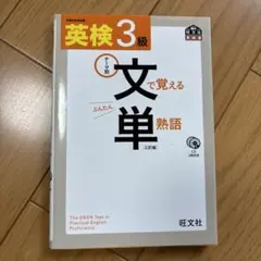 英検3級文で覚える単熟語 : テーマ別