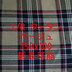 T/Rタータン ベージュ