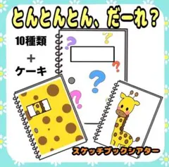 とんとんとんだあれ？ 完成版 スケッチブックシアター ドア 誕生会