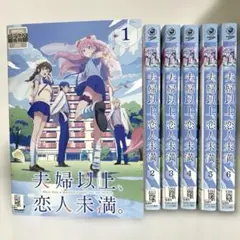 2025年最新】夫婦以上、恋人未満。 全巻 セットの人気アイテム