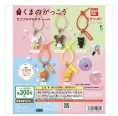 くまのがっこう カラフルマルチチャーム チャッキー