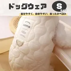 ドックウェア　Sサイズ　ホワイト　犬服　コート　ジャケット　ペット服　ペット用品