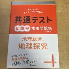 共通テスト過去問 新課程攻略問題集 地理総合、地理探究