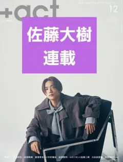 ＋act. プラスアクト 2025年12月号 佐藤大樹(連載) 切り抜き