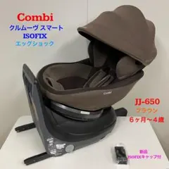 【美品❣️】コンビ クルムーヴ スマート ISOFIX JJ650⭐︎ コンビ ホワイトレーベル クルムーヴ スマート ISOFIX エッグショック