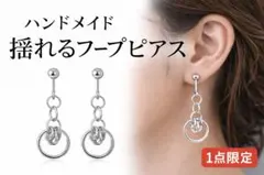 【ハンドメイド】揺れるリングイヤリング｜シルバーシンプル上品｜大人可愛い｜一点物