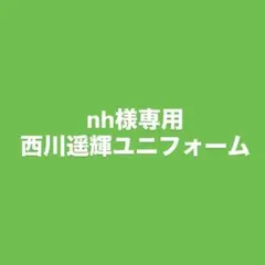 nh様 西川遥輝ユニフォーム