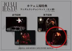 JEKYLL AND HYDE カフェ】入場特典 ランチョンマット 非売品 - メルカリ