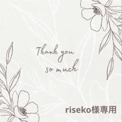 riseko様 リクエスト 4点 まとめ商品のサムネイル