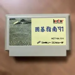 囲碁指南'91 HCT-9A/011 ファミコンソフト