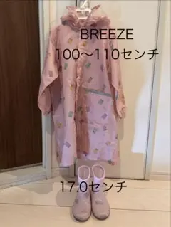 BREEZE レインコート 100〜110センチ & 長靴 17.0センチ
