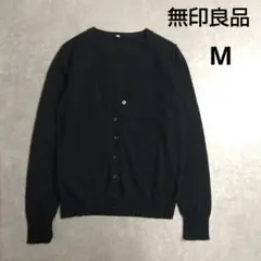 無印良品　Vネックカーディガン　ブラック　コットン　Mサイズ