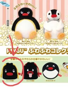 ピングーふわふわコレクション　フェイス巾着A