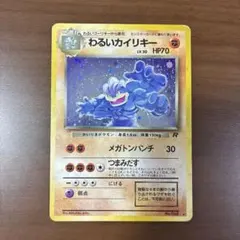 わるいカイリキー ★ 第4弾拡張パック ロケット団のサムネイル