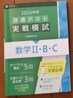 ＃教材＆参考書：2026年 共通テスト 実戦模試 数学 II・B・C