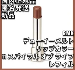 RMK デューイメルトリップカラー 11 スパイラル オブ ライフ