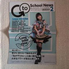 【CANDY TUNE 福山梨乃】Go to School News25年8月号