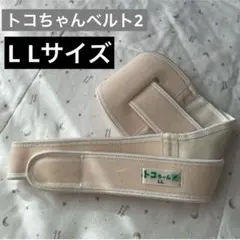 【LLサイズ】トコちゃんベルト2 II 正規品