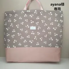 ayana様専用ページ