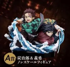 【A賞】鬼滅の刃 炭治郎＆冨岡義勇 フィギュア アニプレックス　Aniplex