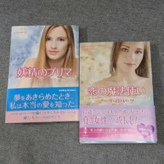 ハーレクインMIRA文庫　ノーラ・ロバーツ バレエもの2冊セット