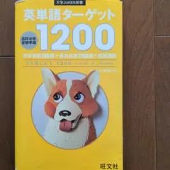 英単語ターゲット1200