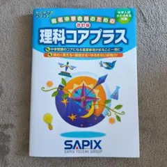 サピックス　理科コアプラス＋　他理科セット Amazon | 理科3点セット 暗記カード 中学受験 サピックス コアプラス