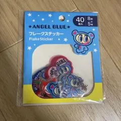 エンジェルブルー　フレークシール