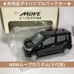 ★非売品ダイハツプルバックカー★NEWムーブカスタム(黒)MOVE CUSTOMのサムネイル