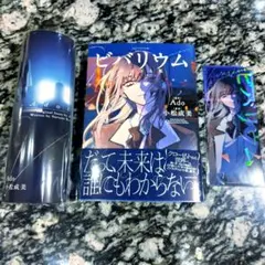 ビバリウム Adoと私 日産版 箔押ししおり3種セット 特製ブックカバー