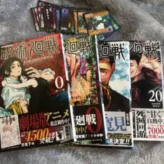 呪術廻戦 セット 0, 1, 2, 20