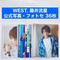 WEST. 藤井流星 公式写真 まとめ売り ① 36枚