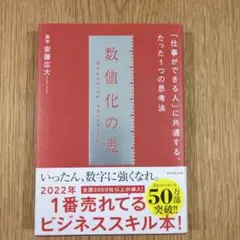 数値化の鬼