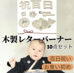 レターバナー 10点セット 100日祝い お食い初め 祝百日 寝相アート