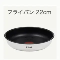新品 ティファール フライパン ステンレス 22cm 純正