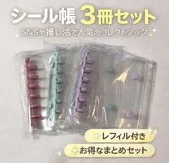3冊セット シール帳 レフィル付 ステッカー収納 シール収納 推し活 トレカ収納