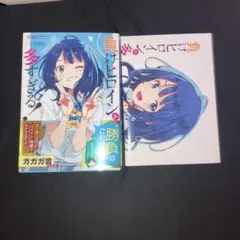 2026年最新】負けヒロインが多すぎる 初版の人気アイテム - メルカリ