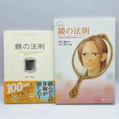 鏡の法則 + コミック 鏡の法則　2冊セット 野口嘉則