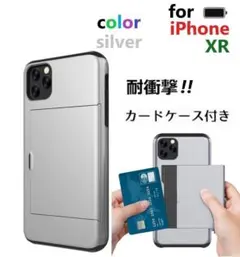 スマホケース iPhoneケース XR カード入れ シルバー 銀色.