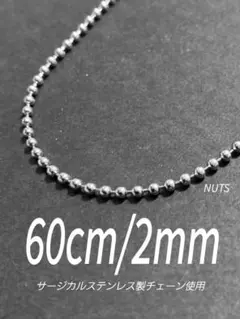 【ボールチェーンネックレス 2mm 60cm 1本】ステンレス a73