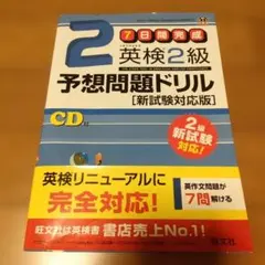 7日間完成英検2級予想問題ドリル : 文部科学省後援